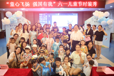 乐从健共体举办“童心飞扬 强国有我”职工子女亲子时装秀