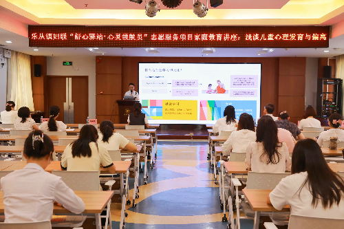 乐从镇妇联舒心驿站、乐从镇健共体联合举办“智慧育儿·快乐成长”家庭教育讲座