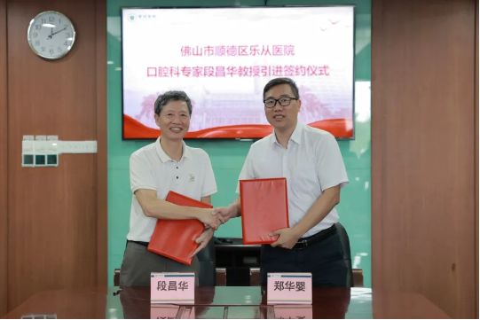 携手大咖，赋能基层！乐从健共体引进口腔专家段昌华教授