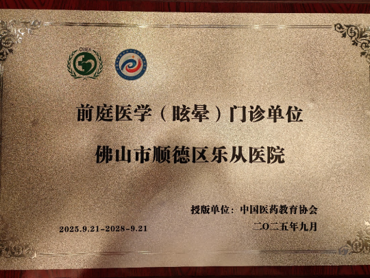 天旋地转为哪般？乐从医院开设眩晕门诊，解开身体“平衡密码”