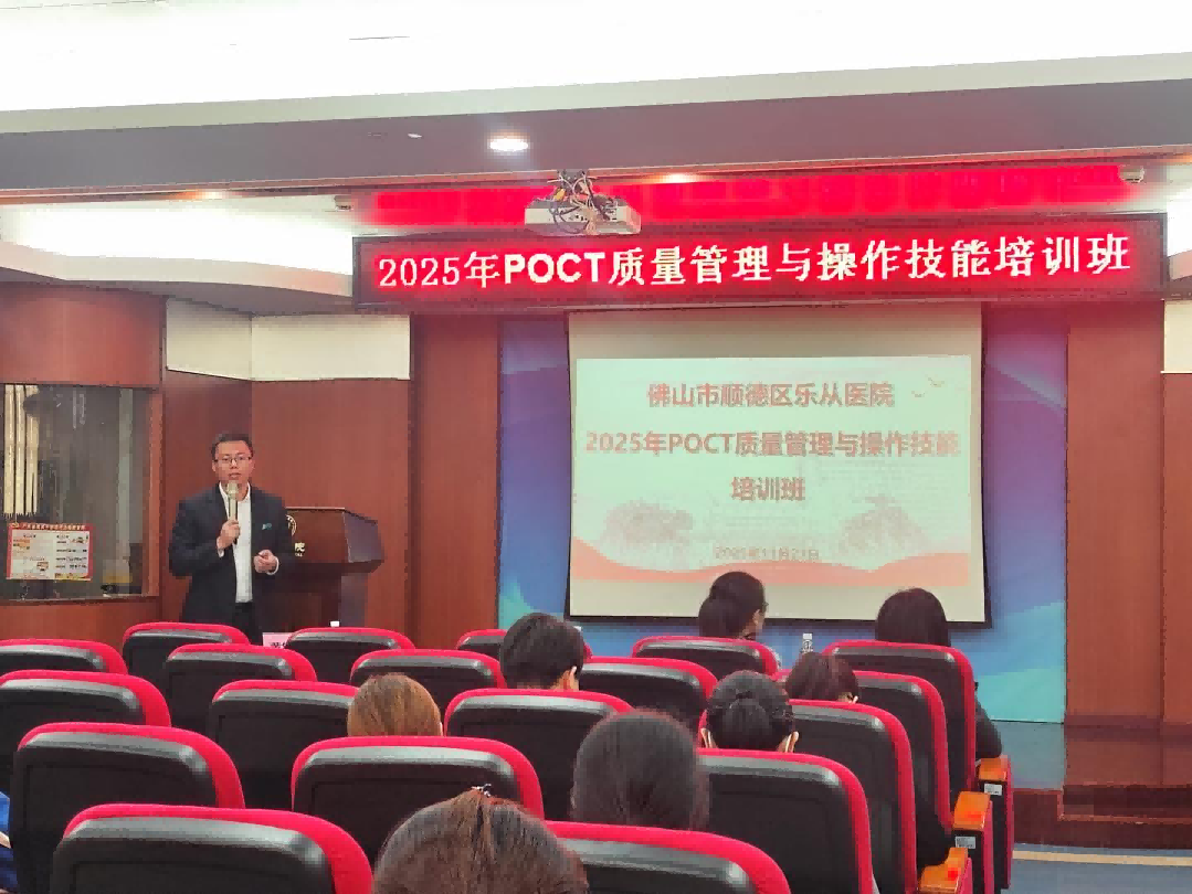 赋能精准诊疗，强化技术操作——乐从医院2025年POCT培训班圆满收官