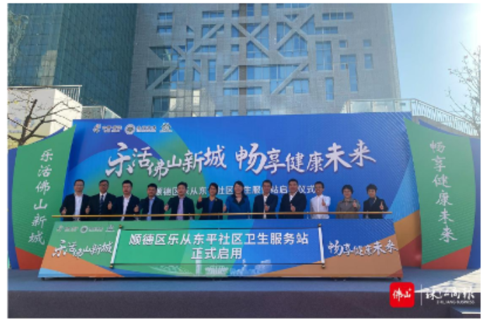 【佛山+】家门口享高品质健康服务，乐从东平社区卫生服务站启用！