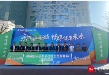 【佛山+】家门口享高品质健康服务，乐从东平社区卫生服务站启用！