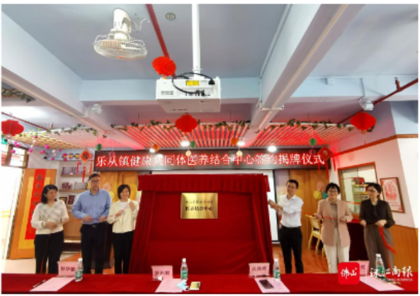 【佛山+】乐从镇健共体医养结合中心揭牌，探索破解长者医养难题