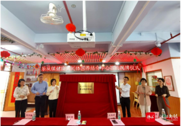 【佛山+】乐从镇健共体医养结合中心揭牌，探索破解长者医养难题