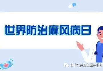 【卫生健康宣传日】世界麻风病日——关爱麻风患者，共创美好生活