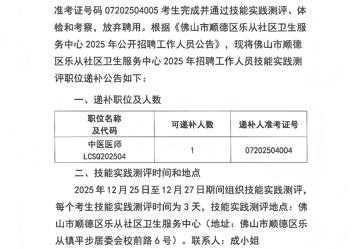 乐从社区卫生服务中心2025年公开招聘工作人员技能实践测评职位递补公告（第三批）
