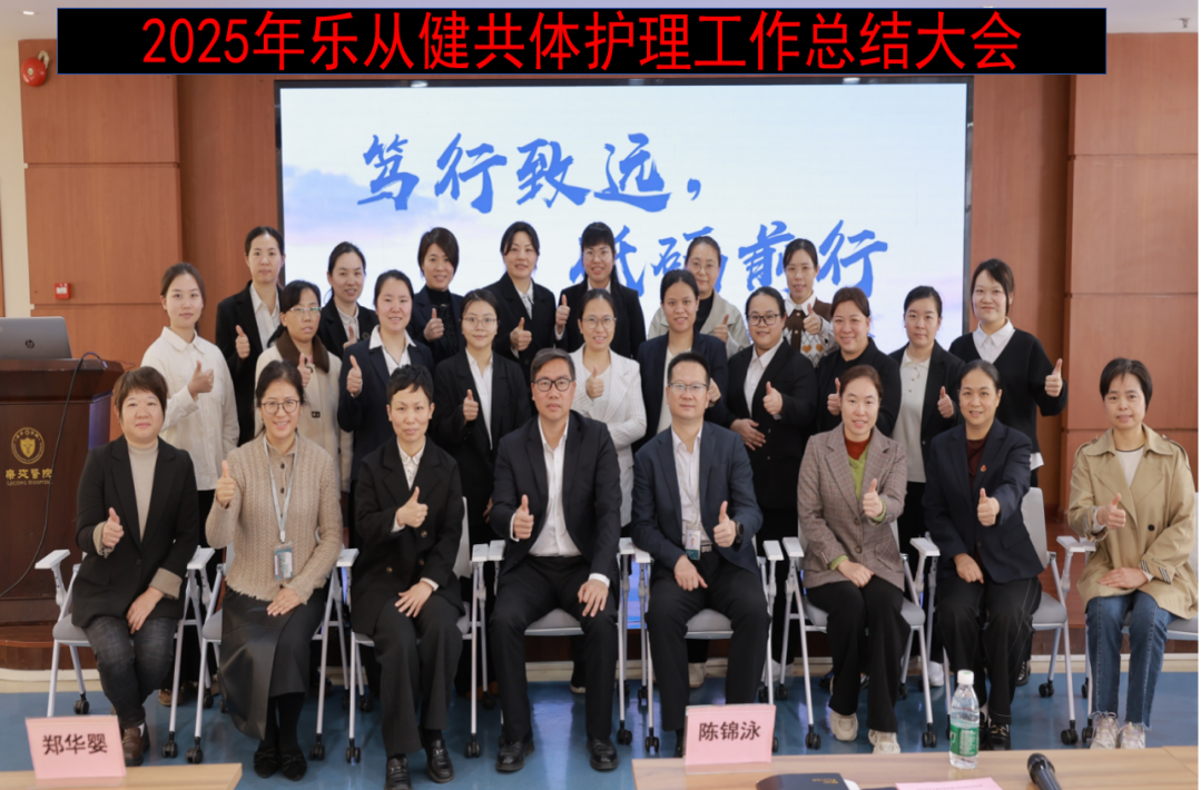 笃行致远 砥砺前行——乐从健共体召开2025年度护理工作总结大会