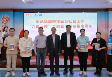 乐从健共体全省首推《医务社会工作“六位一体”个案管理服务指南》