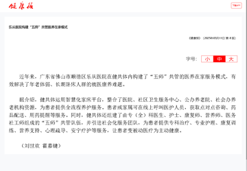 【健康报】乐从医院构建“五师”共管医养在家模式