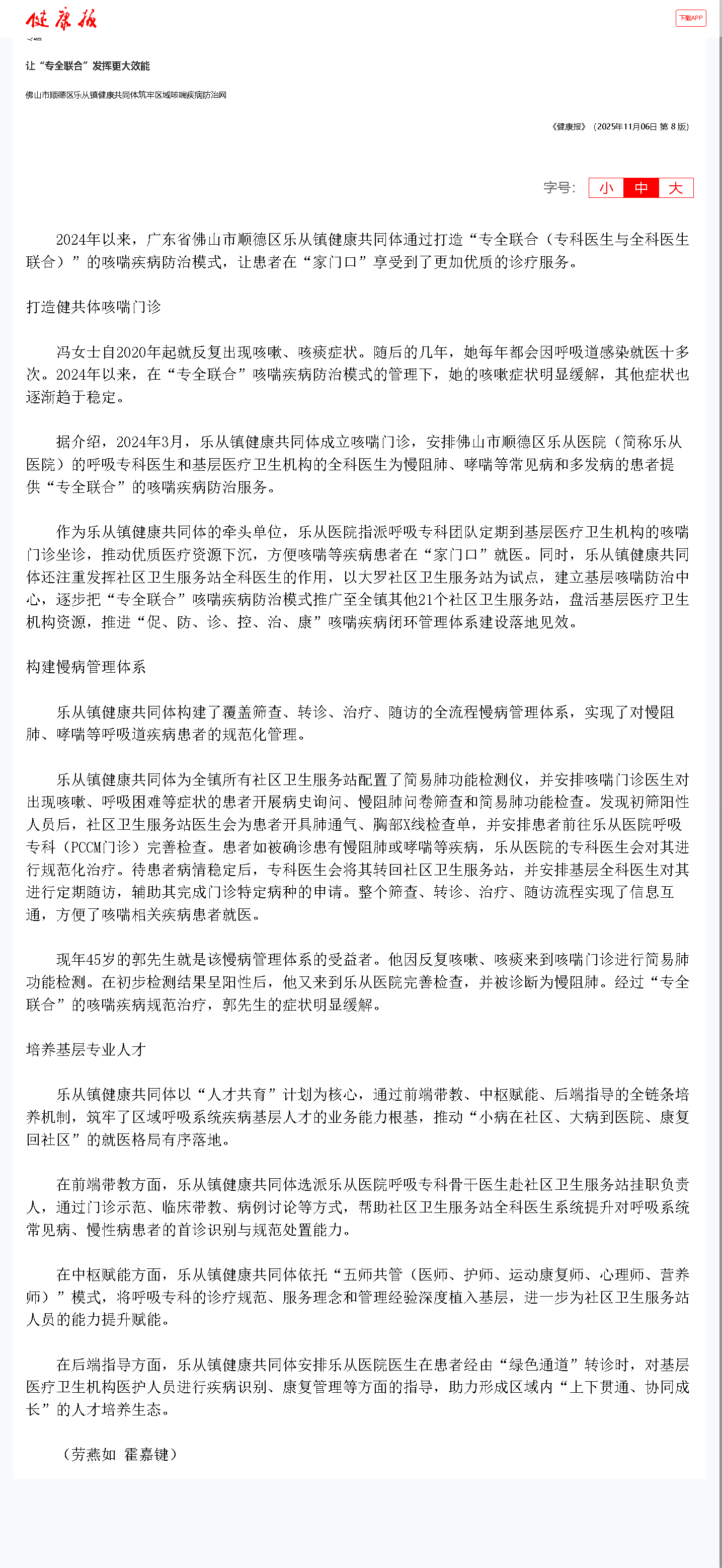 【健康报】让“专全联合”发挥更大效能  佛山市顺德区乐从镇健康共同体筑牢区域咳喘疾病防治网
