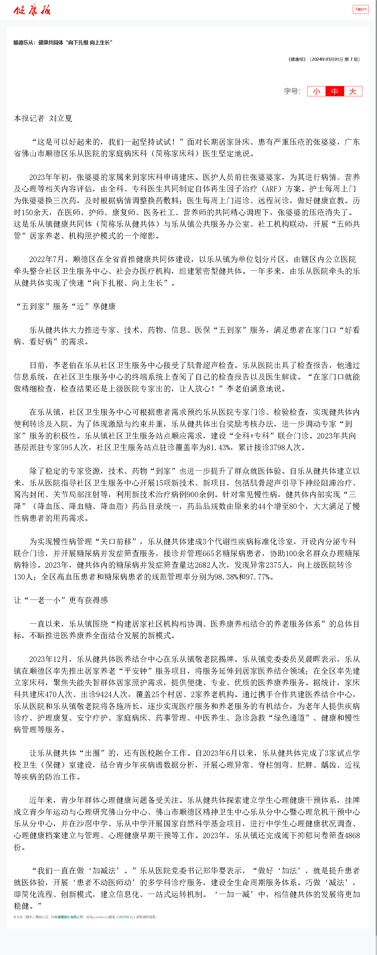 【健康报】顺德乐从：健康共同体“向下扎根 向上生长”