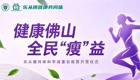 健康佛山 全民“瘦”益——乐从健共体科学减重训练营正式启幕