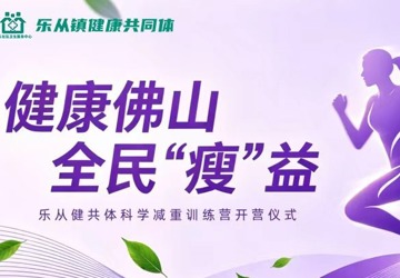 健康佛山 全民“瘦”益——乐从健共体科学减重训练营正式启幕