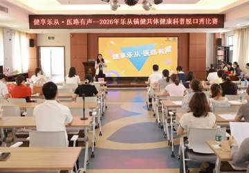 健享乐从·医路有声——2026年乐从镇健共体健康科普脱口秀大赛精彩落幕