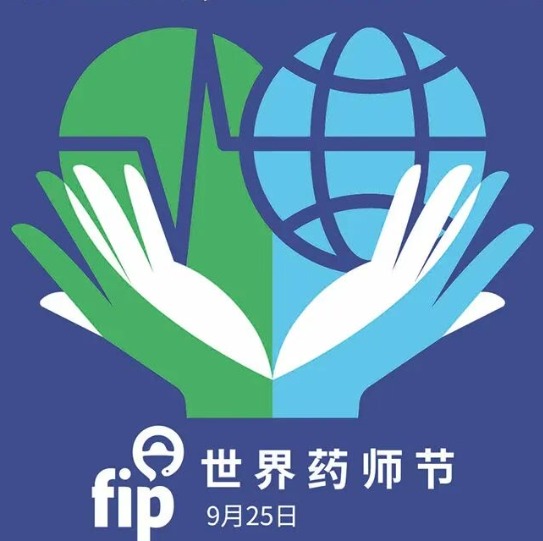 药师守护・健康同行 | 2026年世界药师节系列活动
