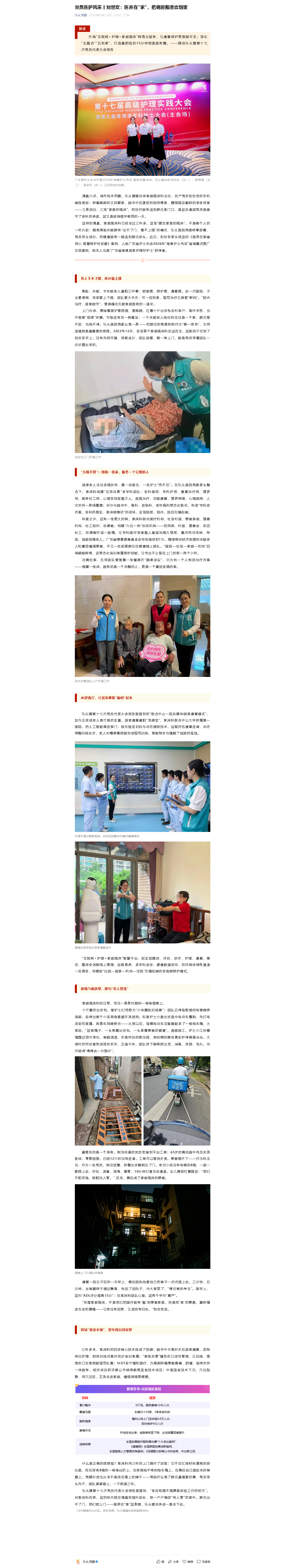 党员医护风采丨刘世欢：医养在“家”，把病房搬进炊烟里